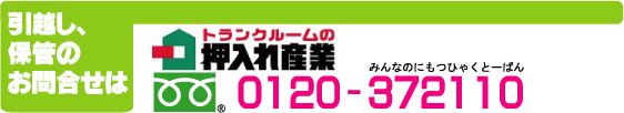 引越しのご用命は0120-372110まで　フリーダイヤルみんなのにもつひゃくとーばん