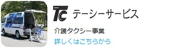 介護タクシーはこちらから