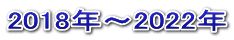 2018年～2022年