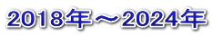 2018年～2024年