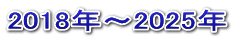 2018年～2025年
