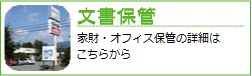 コンテナ見積無料　押入れ産業－法人向けサービス企業保管　トランクルーム/文書保管/オフィスサポートサービス