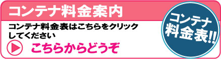 コンテナ料金表　家財保管/企業保管の料金表　トランクルーム/レンタルスペース