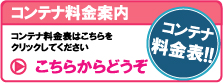 コンテナ料金表　家財保管/企業保管の料金表　トランクルーム/レンタルスペース