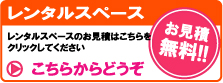 レンタルスペース見積無料　押入れ産業－トランクルーム/レンタルスペース