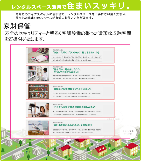 レンタルスペースの押入れ産業/家財保管 大切な家財道具を安全に収納/保管いたします。