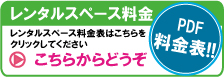 レンタルスペース料金表　押入れ産業－トランクルーム/レンタルスペース