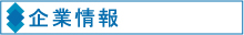 企業情報　株式会社ベアロジコ企業情報