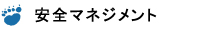 安全マネジメント　ベア・ロジコ株式会社