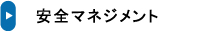 安全マネジメント