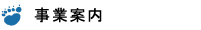 事業案内　株式会社ベアロジコ事業案内/保有車輌/押入れ産業/介護タクシー事業