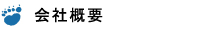 会社概要　ベア・ロジコ株式会社