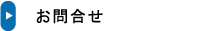 お問合せ