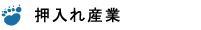 押入れ産業　レンタルスペース/家財保管/企業保管