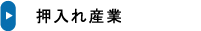 押入れ産業　レンタルスペース/家財保管/企業保管