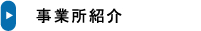 事業所紹介