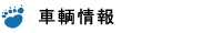 保有車輌情報　ベア・ロジコ株式会社