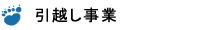 引越し事業