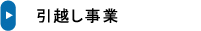 押入れ産業　レンタルスペース/家財保管/企業保管