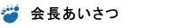 会長挨拶　ベア・ロジコ株式会社/代表取締役会長ごあいさつ