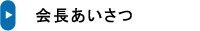 会長挨拶