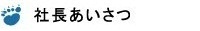 社長挨拶　ベア・ロジコ株式会社/代表取締役社長ごあいさつ