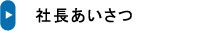 社長挨拶