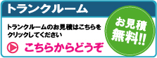 トランクルーム見積無料　押入れ産業－トランクルーム/レンタルスペース