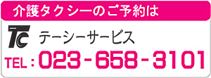 介護タクシーのご予約　電話023-658-3101　WING介護タクシー