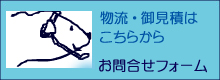 物流/配送に関するお問合せ　トランクルーム/レンタルスペースに関するお問合せ　その他お問合せは　こちらから