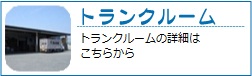 トランクルーム見積無料　押入れ産業－個人向けサービス家財保管　トランクルーム/レンタルスペース