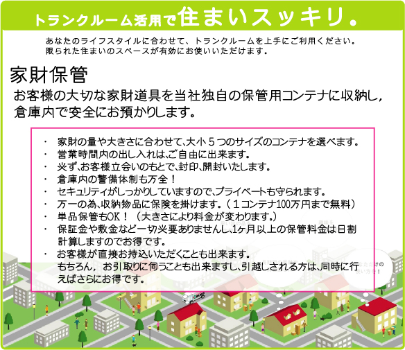 トランクルームの押入れ産業/家財保管　大切な家財道具を安全に収納/保管いたします。